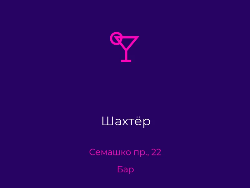 Шахтёр