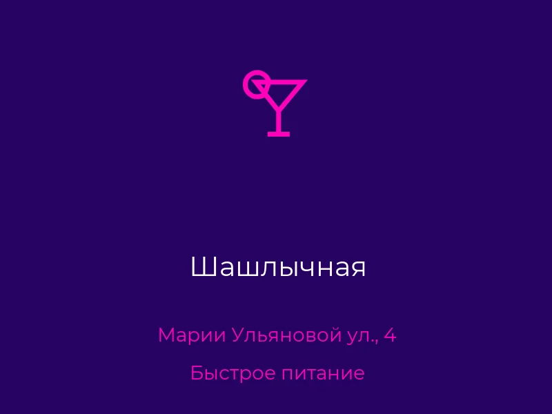 Шашлычная