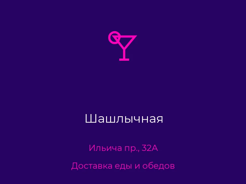 Шашлычная