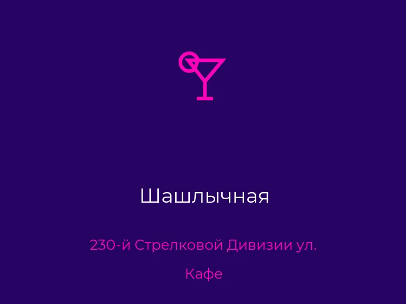Шашлычная