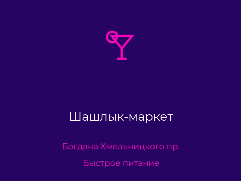 Шашлык-маркет