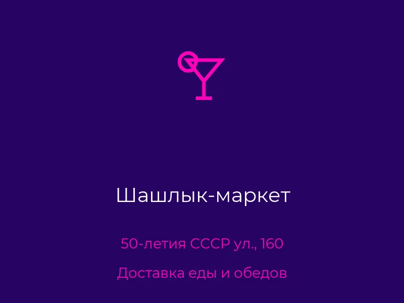 Шашлык-маркет