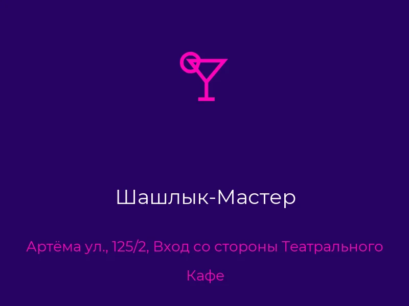 Шашлык-Мастер