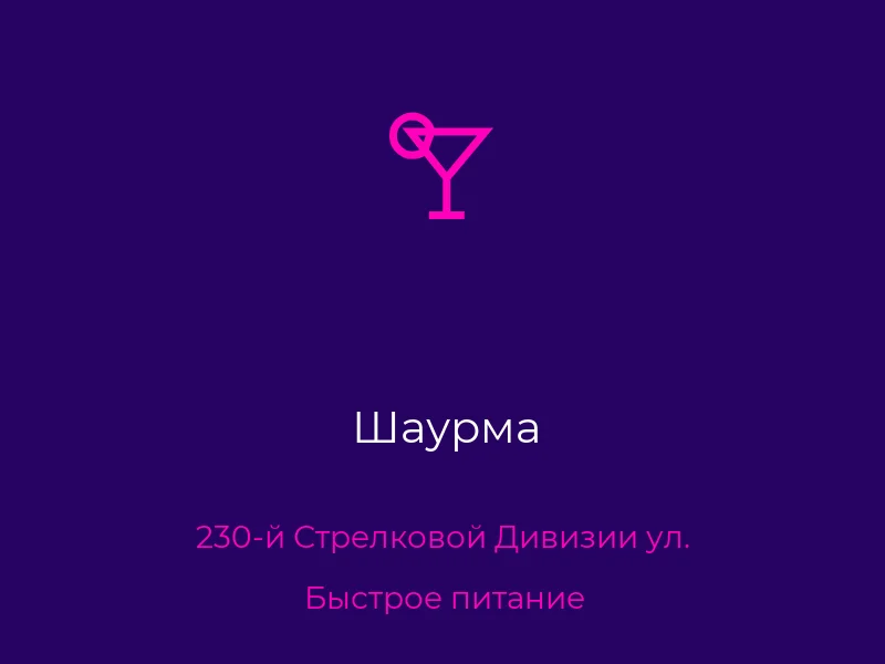 Шаурма
