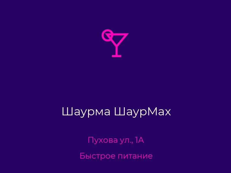 Шаурма ШаурMax