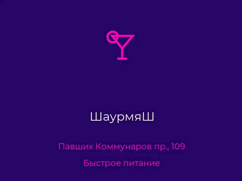 ШаурмяШ