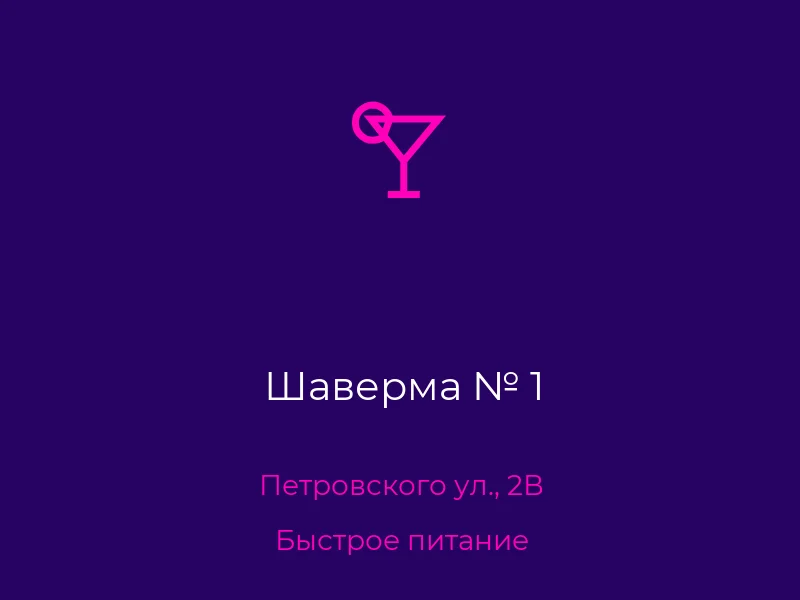 Шаверма № 1