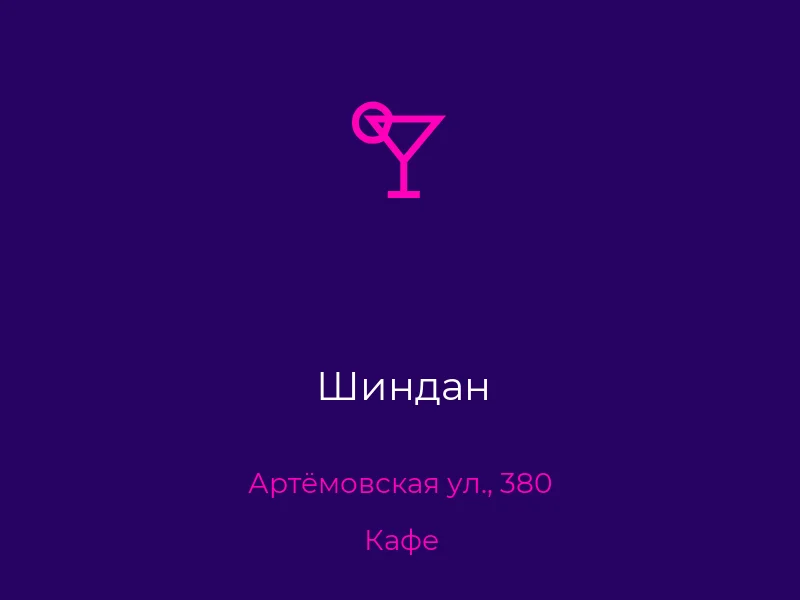 Шиндан