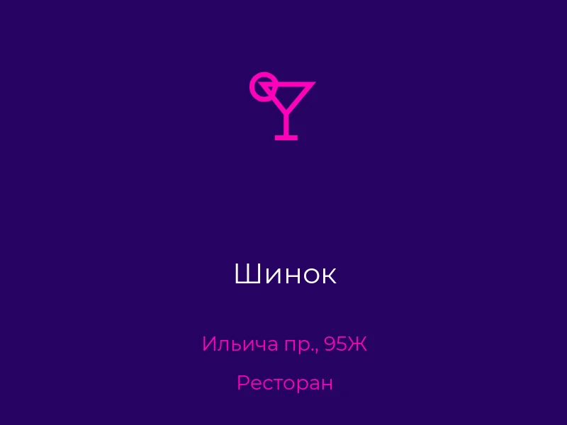Шинок