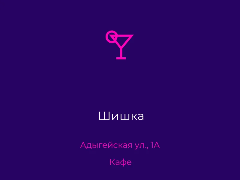 Шишка