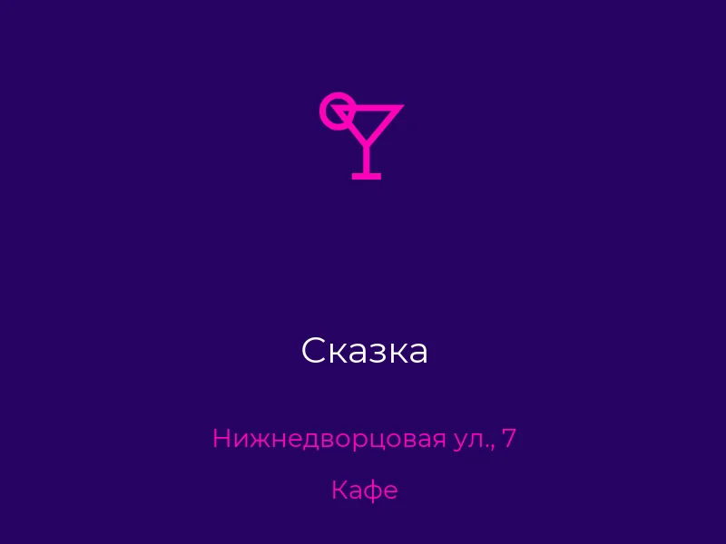 Сказка