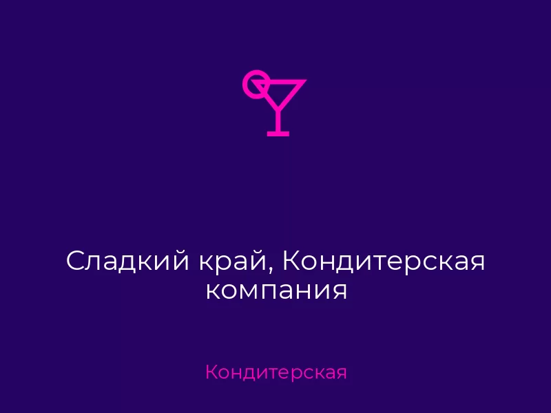 Сладкий край, Кондитерская компания. Донецк. Кондитерская