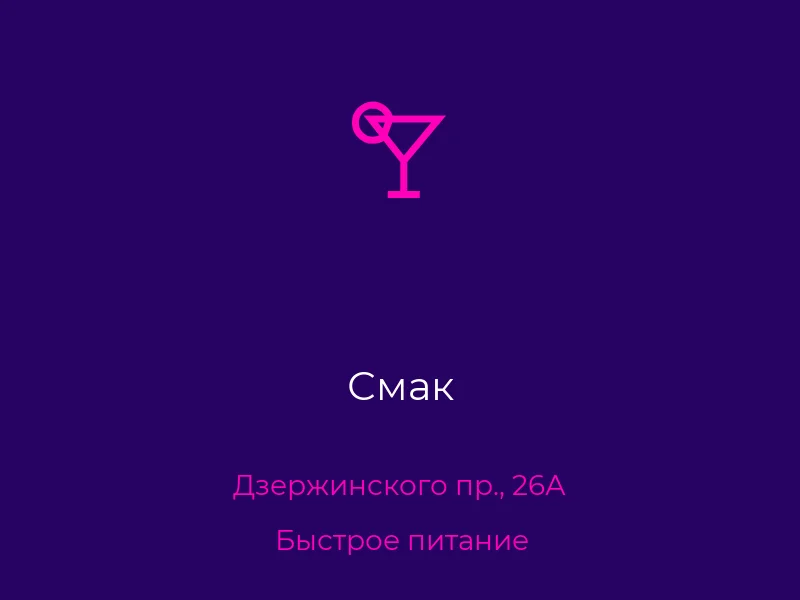 Смак