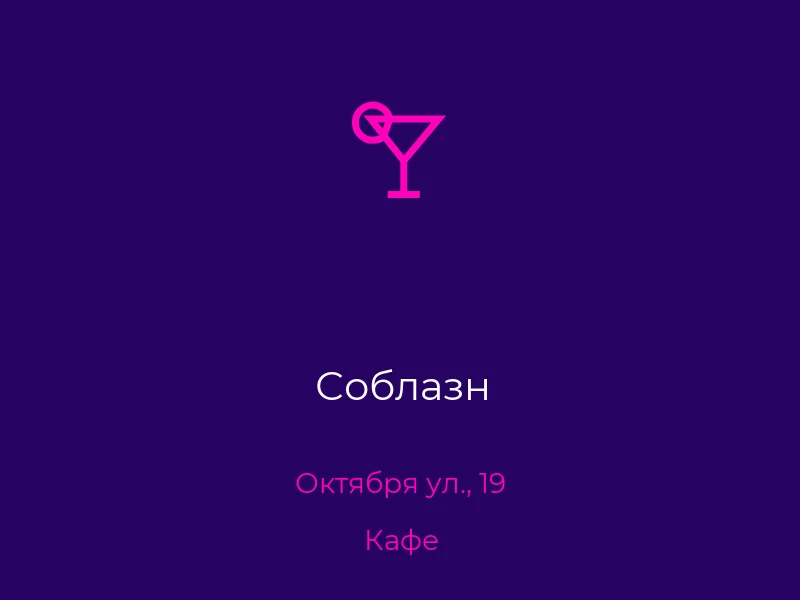 Соблазн