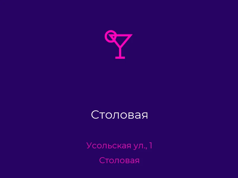 Столовая