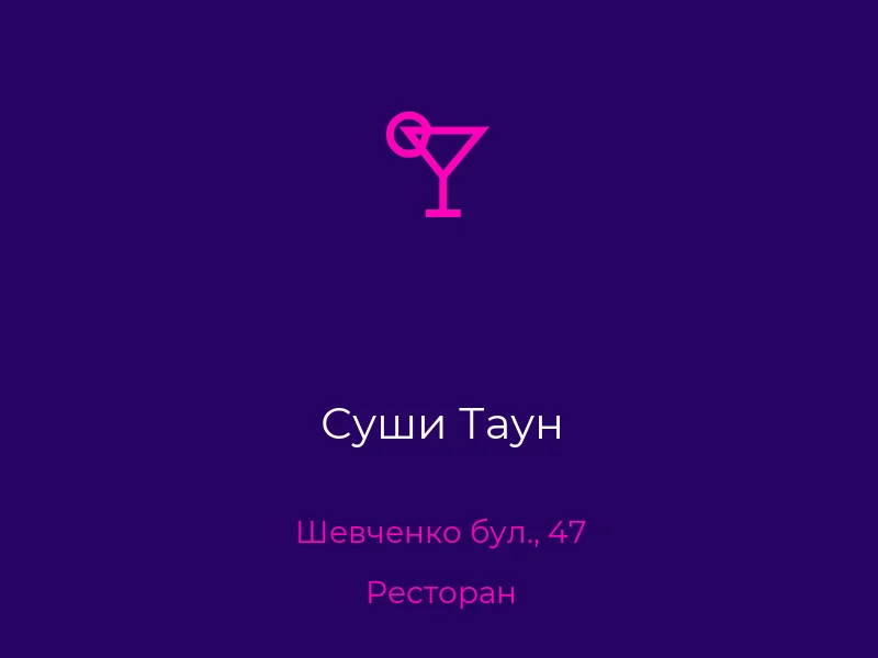 Суши Таун