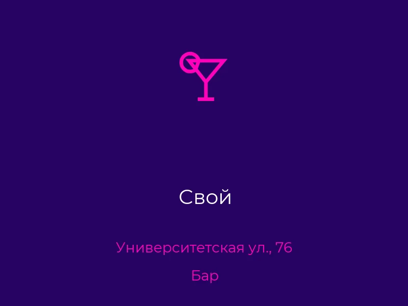 Свой