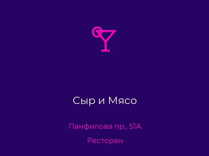 Сыр и Мясо