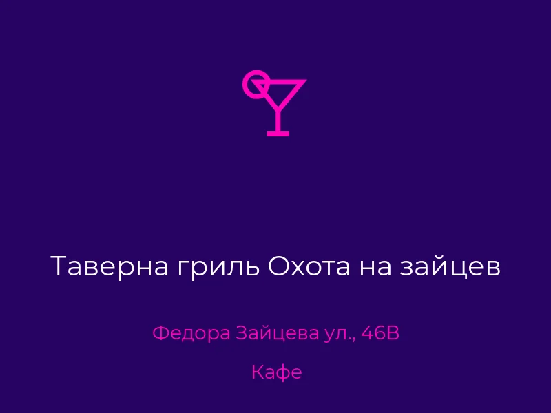 Таверна гриль Охота на зайцев