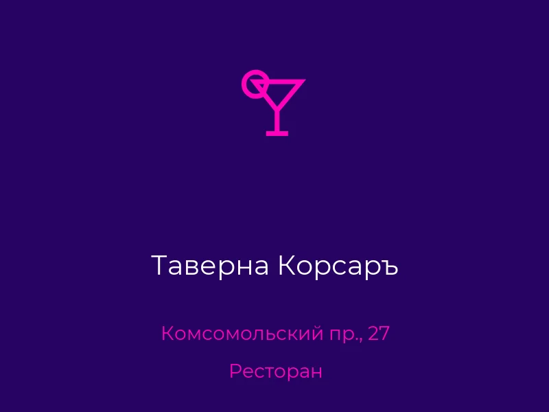 Таверна Корсаръ