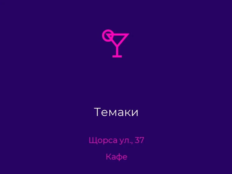 Темаки