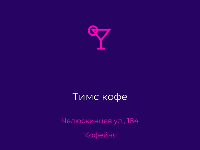 Тимс кофе