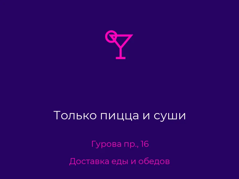 Только пицца и суши