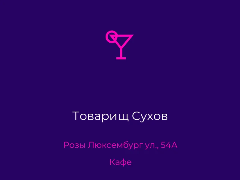 Товарищ Сухов