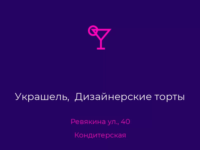 Украшель,  Дизайнерские торты