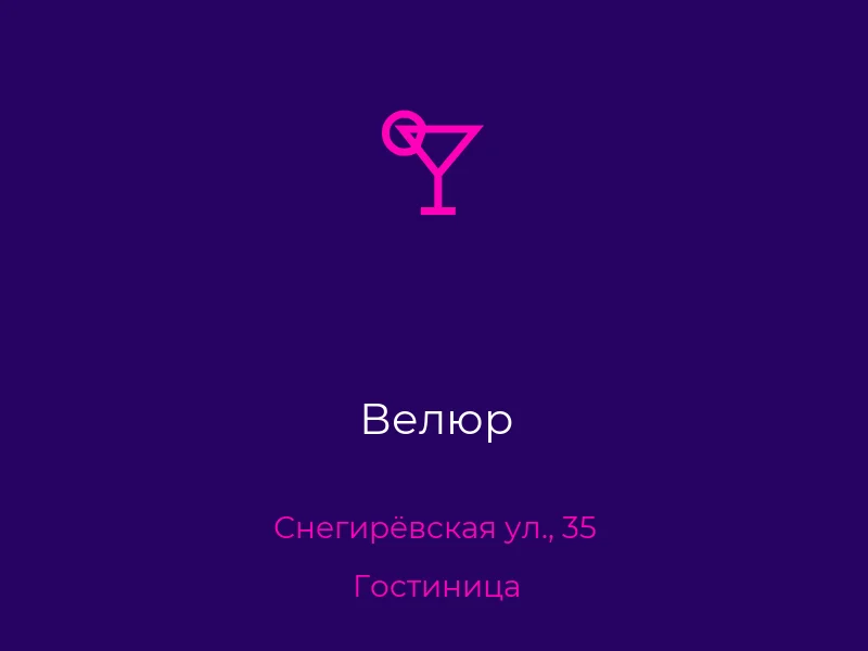 Велюр