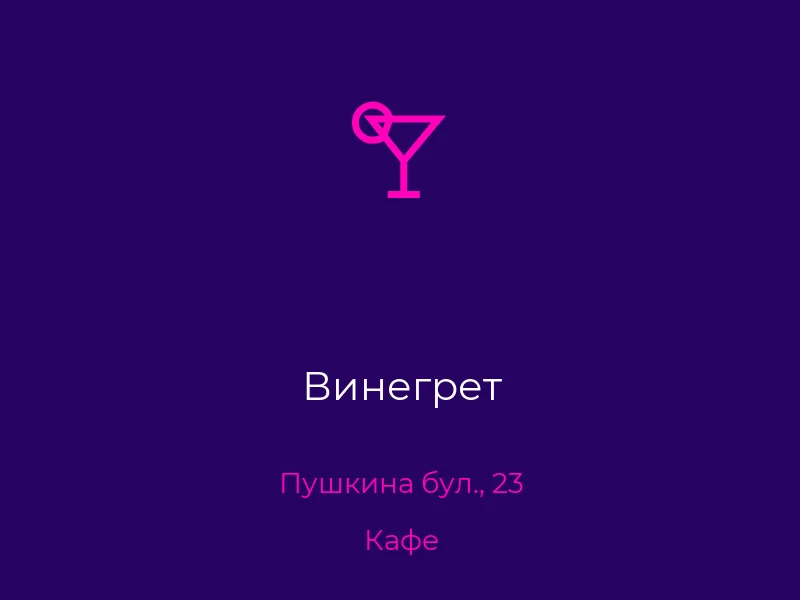 Винегрет