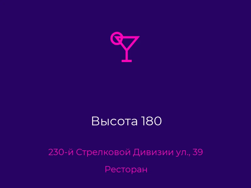 Высота 180