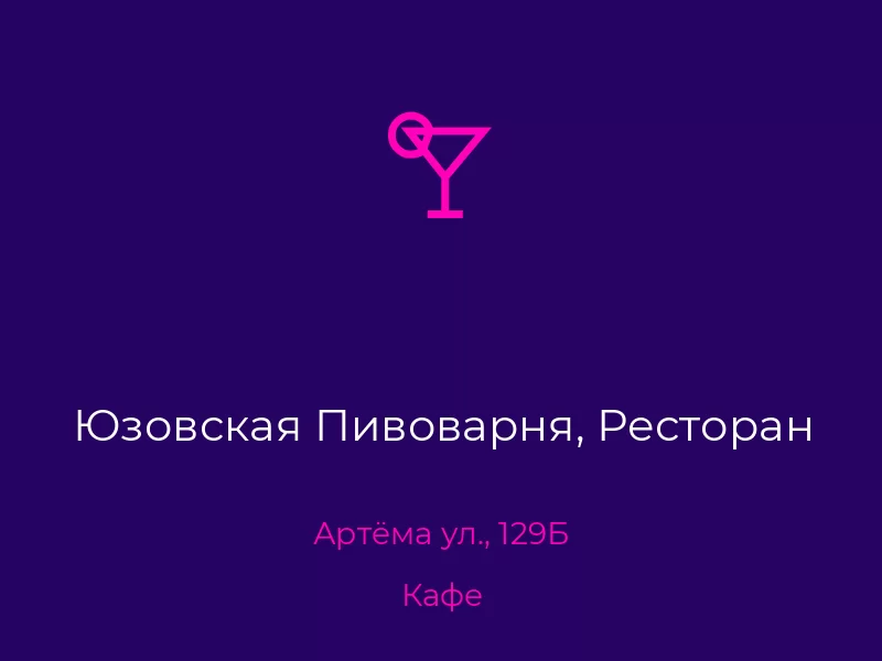 Юзовская Пивоварня, Ресторан. Донецк. Кафе