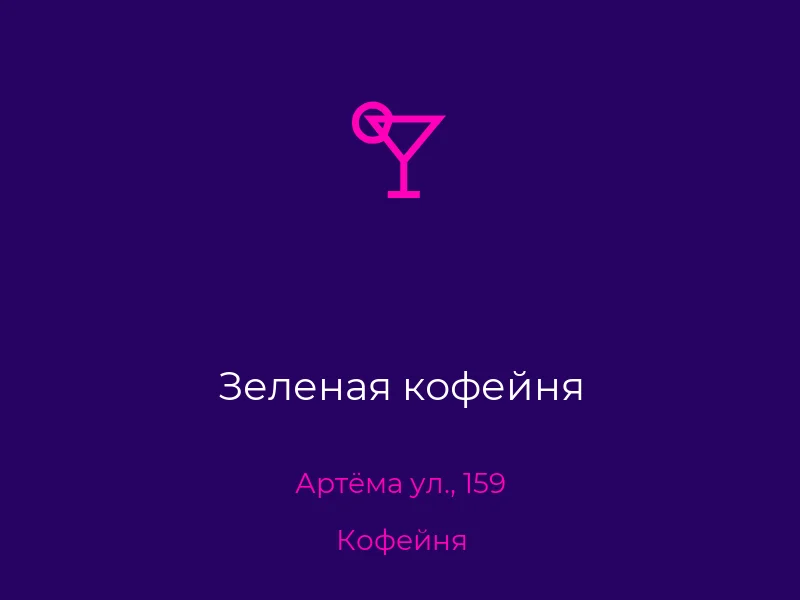 Зеленая кофейня