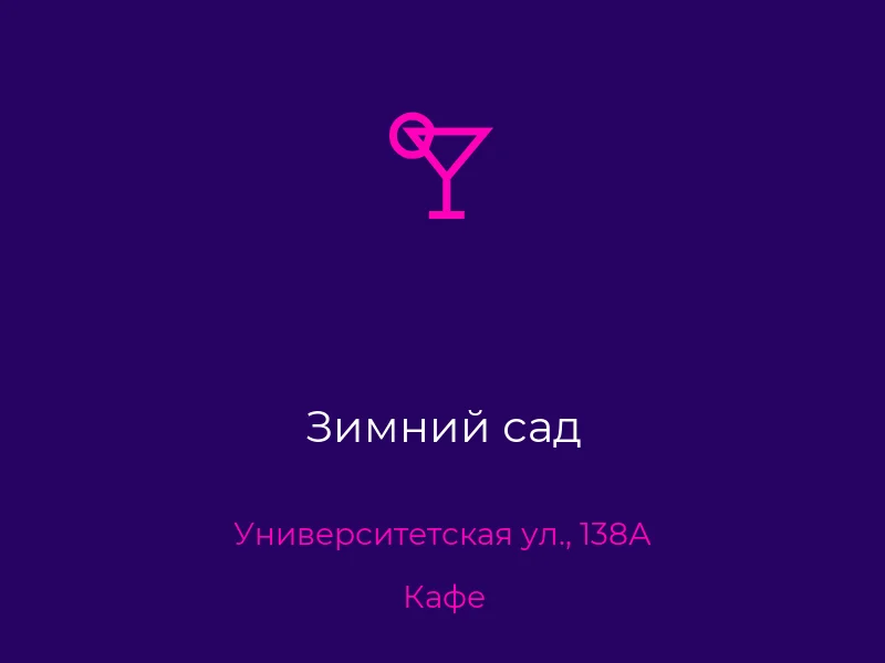 Зимний сад