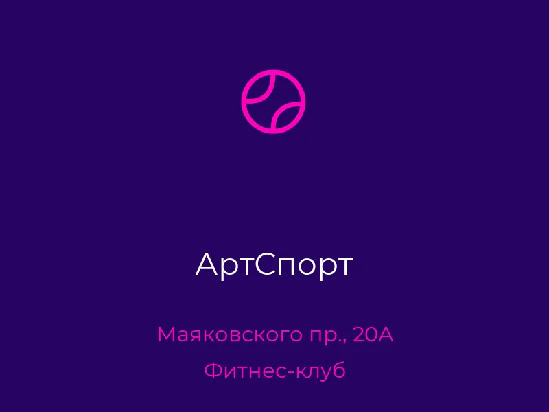 АртСпорт