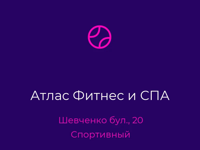 Атлас Фитнес и СПА