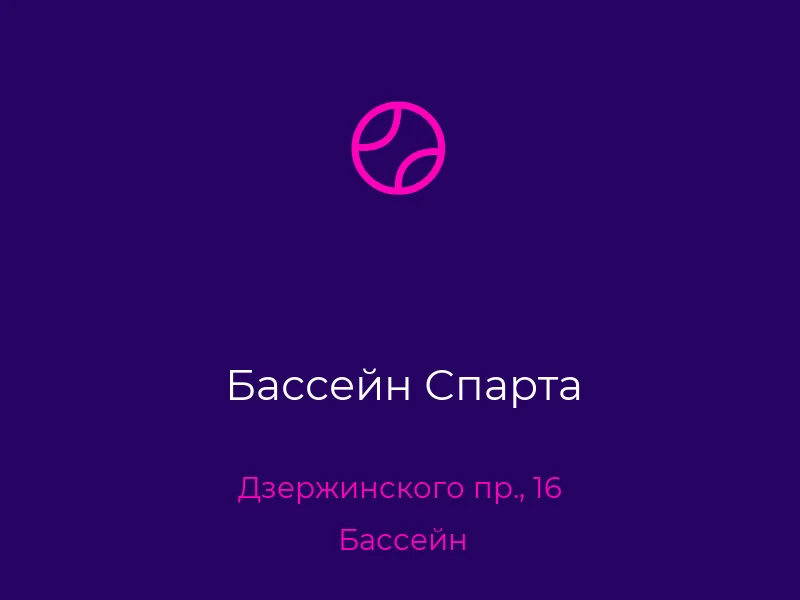 Бассейн Спарта