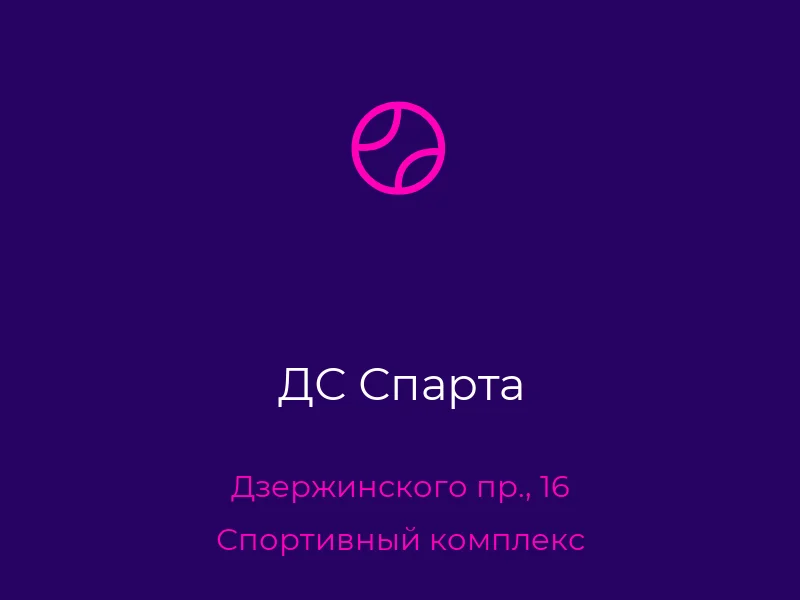 ДС Спарта