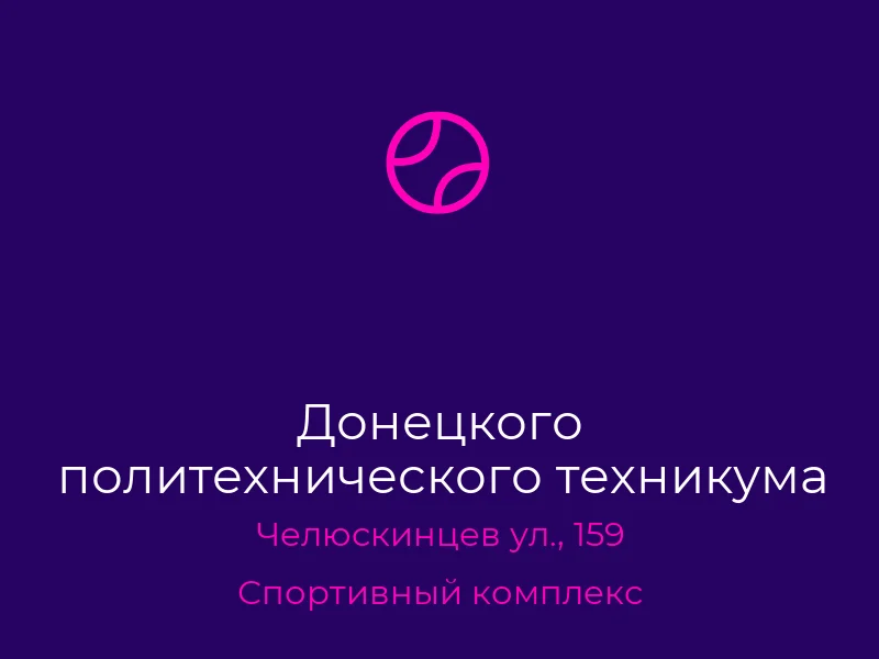 Донецкого политехнического техникума