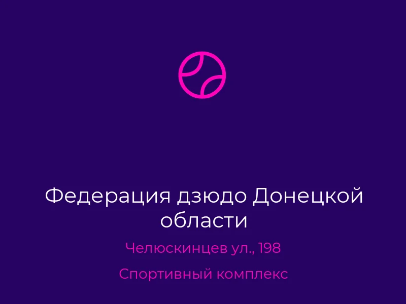 Федерация дзюдо Донецкой области