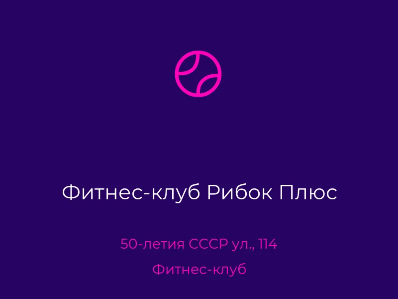 Фитнес-клуб Рибок Плюс