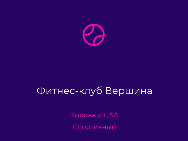 Фитнес-клуб Вершина