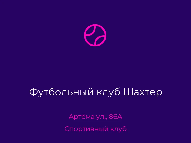 Футбольный клуб Шахтер