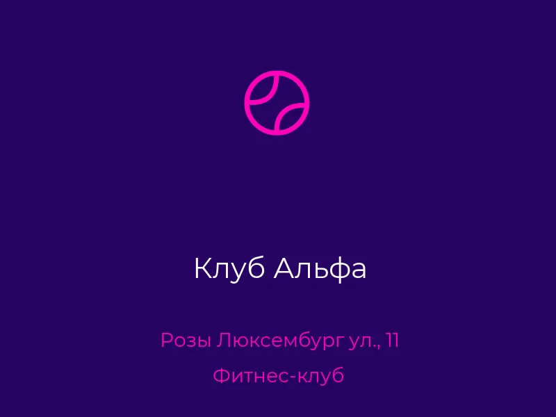 Клуб Альфа