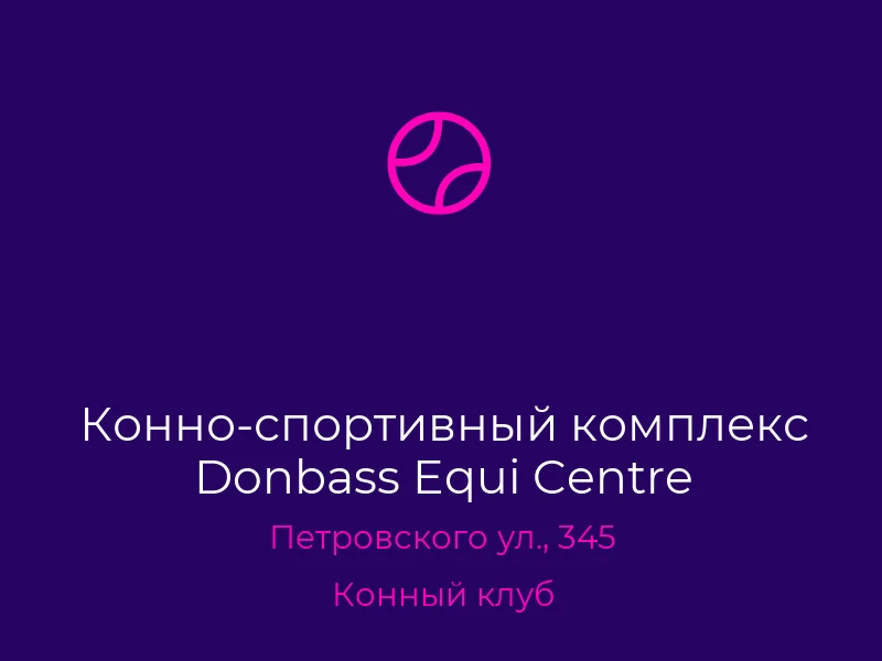 Конно-спортивный комплекс Donbass Equi Centre