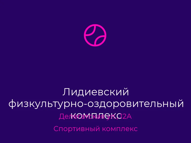 Лидиевский физкультурно-оздоровительный комплекс