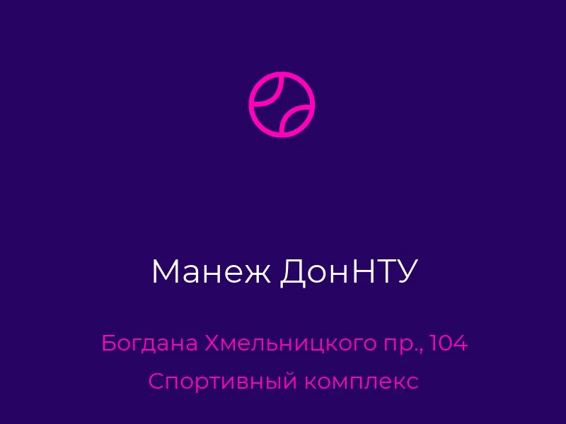 Манеж ДонНТУ