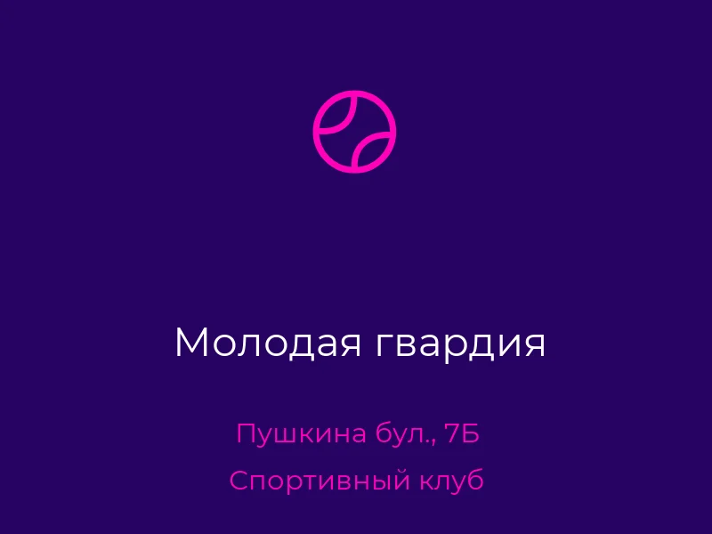 Молодая гвардия