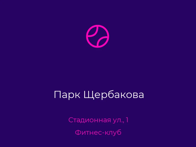 Парк Щербакова